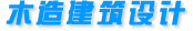 木造建筑设计